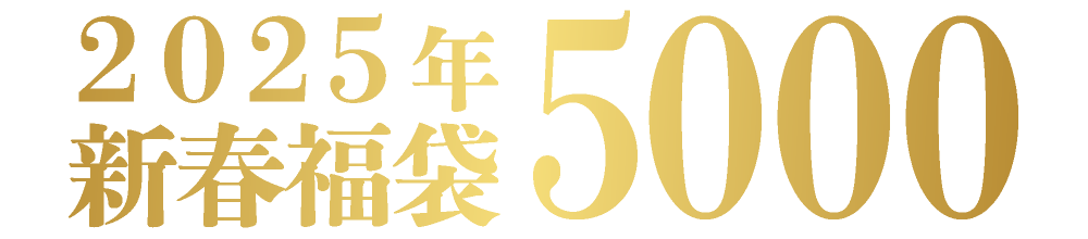 2025年新春福袋 5000